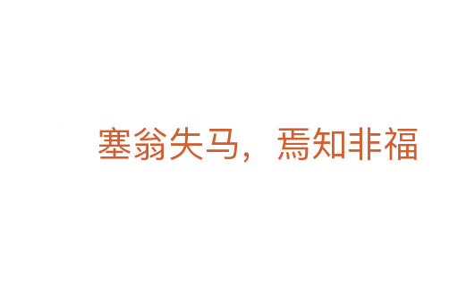 塞翁失馬，焉知非福