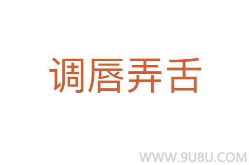 調(diào)唇弄舌