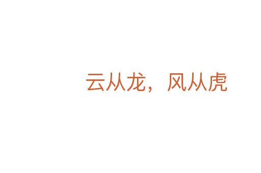 云從龍，風從虎