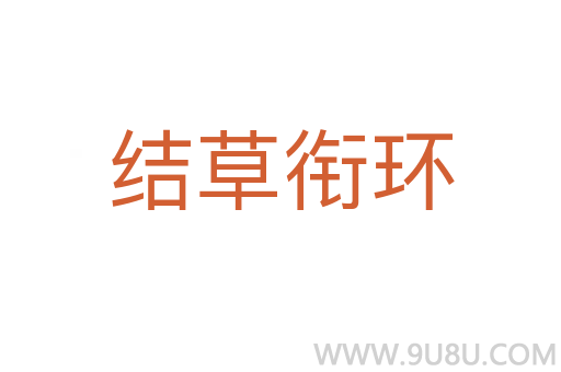 結草銜環