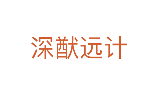 深猷遠(yuǎn)計
