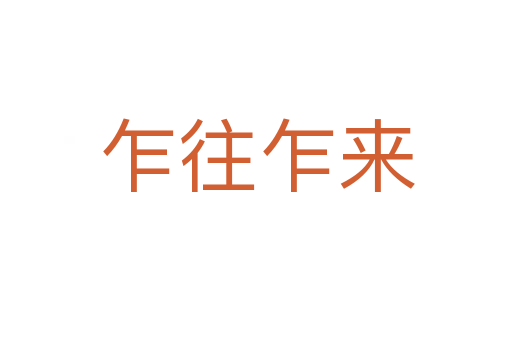 乍往乍來(lái)