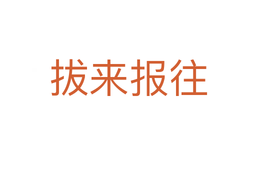 拔來報(bào)往
