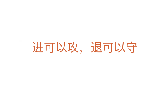 進可以攻，退可以守