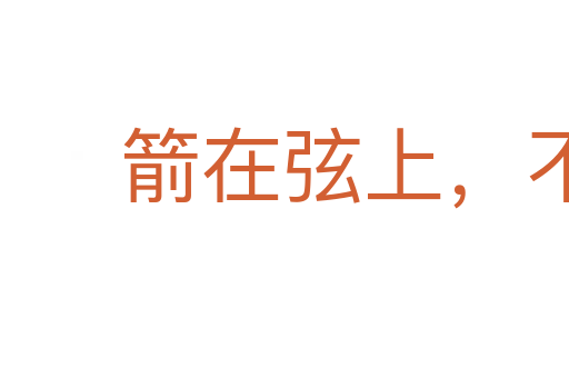 箭在弦上，不得不發
