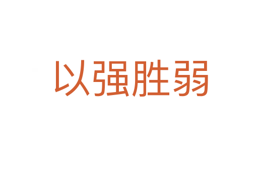 以強(qiáng)勝弱