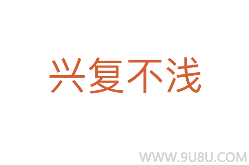 興復(fù)不淺