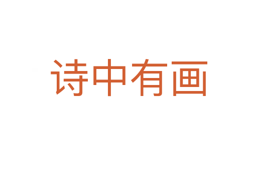 詩(shī)中有畫(huà)