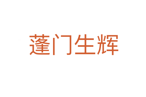 蓬門生輝