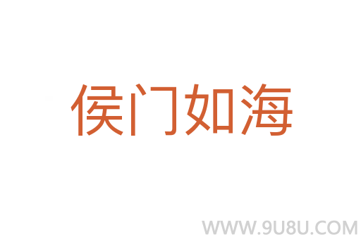 侯門如海