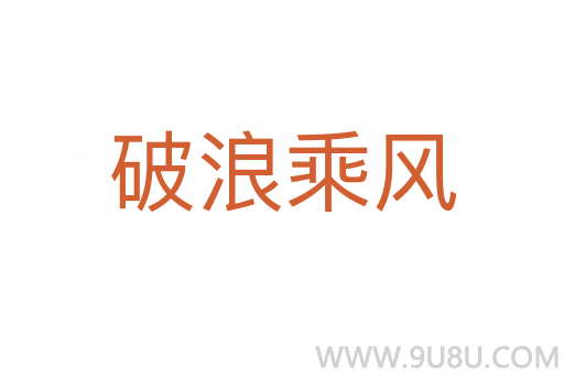 破浪乘風(fēng)