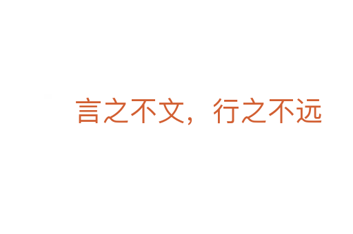 言之不文，行之不遠