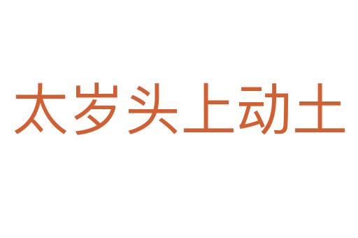 太歲頭上動(dòng)土