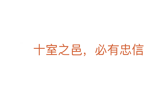 十室之邑，必有忠信