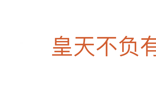 皇天不負有心人