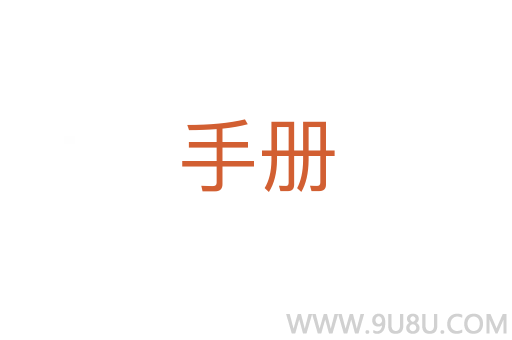 手冊(cè)