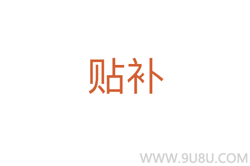 貼補(bǔ)