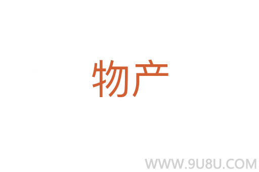 物產(chǎn)