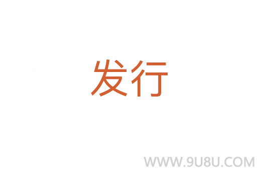 發行