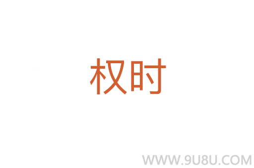 權時