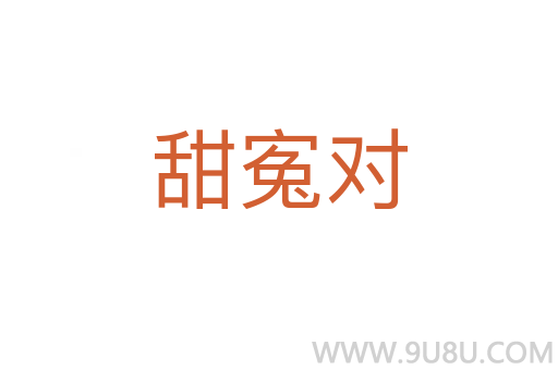 甜寃對(duì)