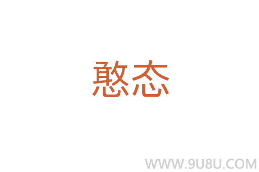 憨態(tài)