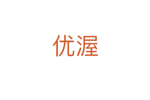 優渥