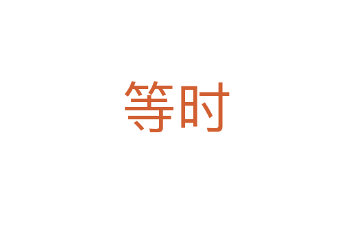 等時(shí)