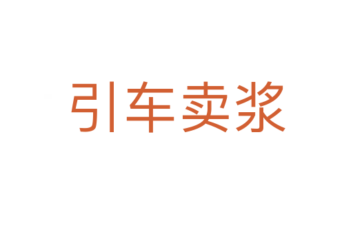 引車(chē)賣(mài)漿