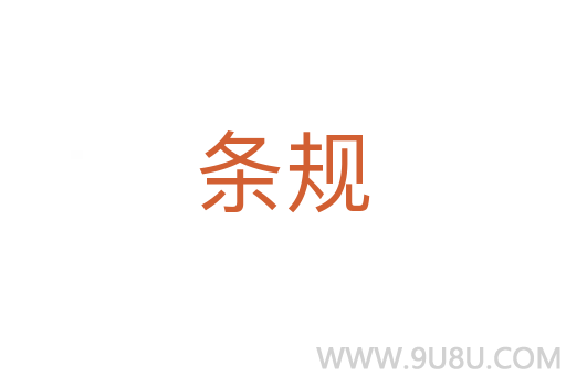 條規(guī)