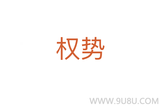 權勢
