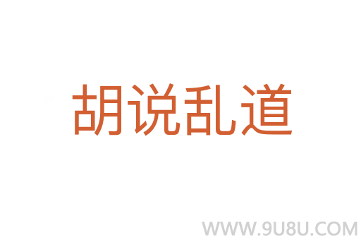 胡說亂道