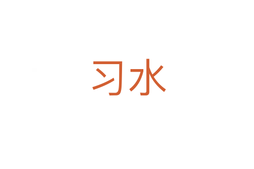 習水