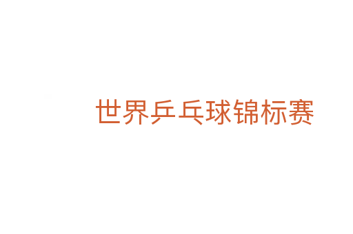 世界乒乓球錦標賽