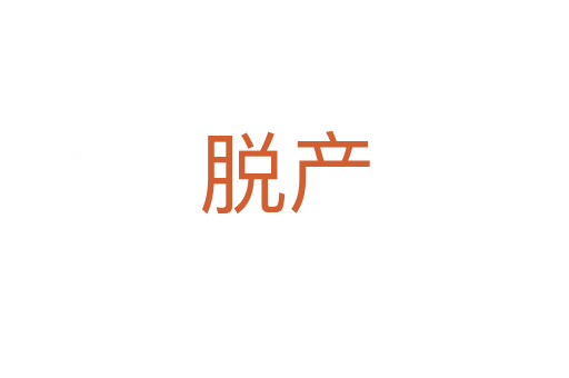 脫產