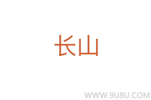 長山