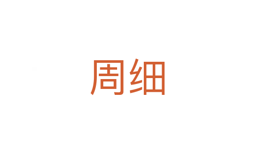 周細