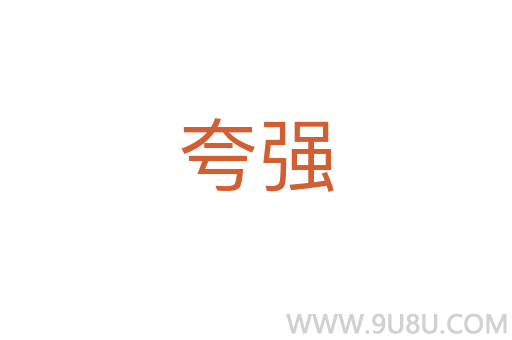 夸強