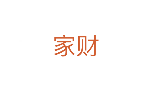 家財(cái)