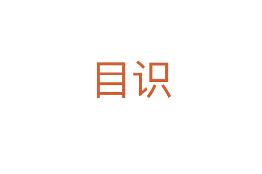目識(shí)
