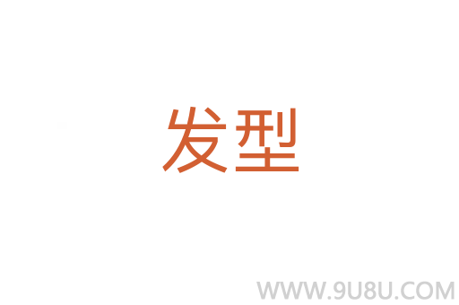 發(fā)型