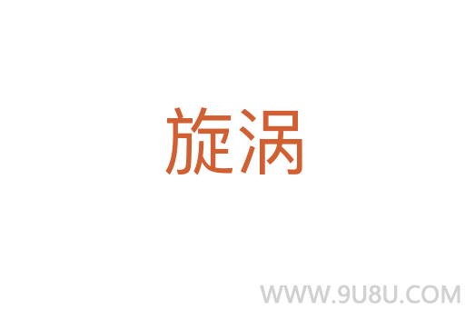 旋渦