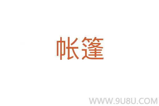帳篷
