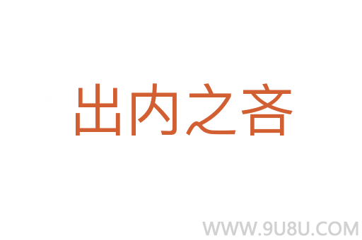 出內之吝
