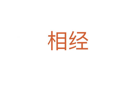 相經(jīng)