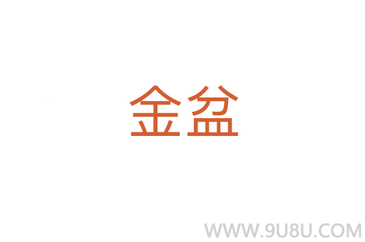 金盆