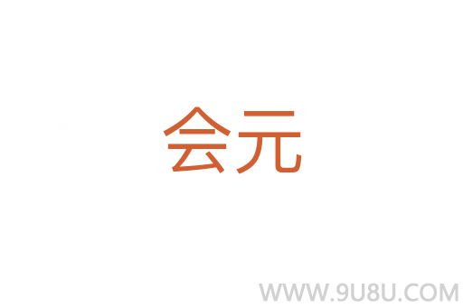 會(huì)元