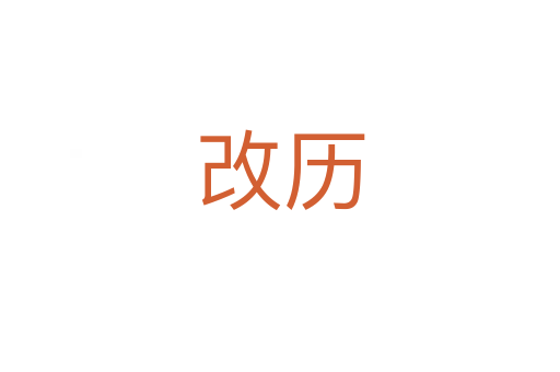改歷