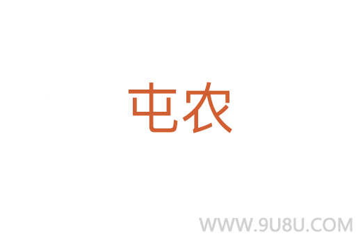 屯農(nóng)