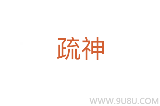 疏神